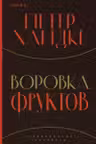 Воровка фруктов