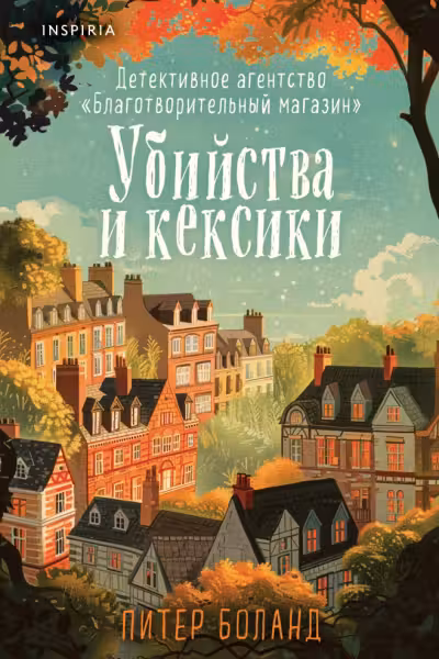Убийства и кексики. Детективное агентство ?Благотворительный магазин? (#1) (формат клатчбук), Боланд