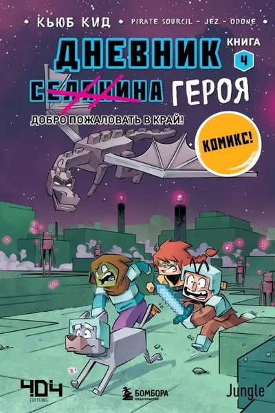 Дневник героя. Добро пожаловать в Край! Книга 4
