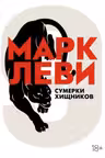 Сумерки хищников