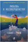Любовь к несовершенству: Принять себя и других со всеми недостатками