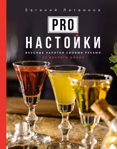 Pro настойки. Вкусные напитки своими руками от доброго Джона