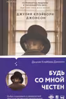 Будь со мной честен
