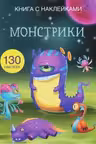 Книга с наклейками. Монстрики. 130 наклеек