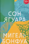Сон ягуара