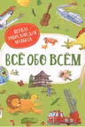 Всё обо всём. Первая энциклопедия малыша