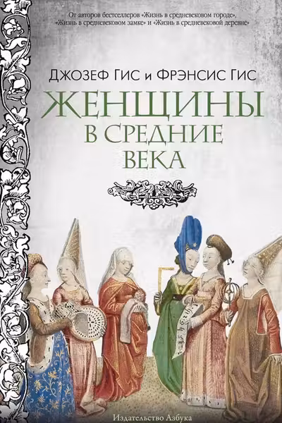 Женщины в Средние Века