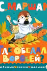 Где обедал воробей? Маршак