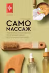 Самомассаж. Подробное руководство по традиционным восточным практикам