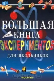 Большая книга экспериментов