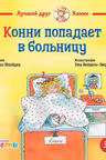 Конни попадает в больницу