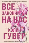 Все закончится на нас