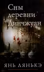 Сны деревни Динчжуан