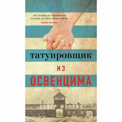 Татуировщик из Освенцима