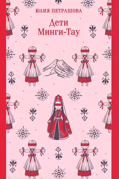 Дети Минги-Тау