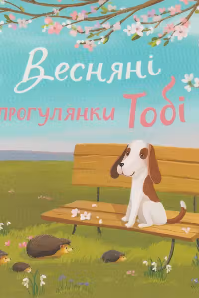 Весняні прогулянки Тобі