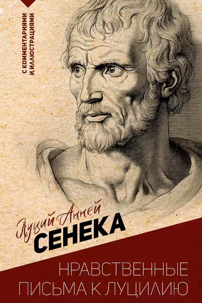 Нравственные письма к Луцилию.