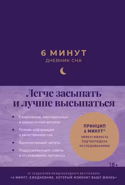 6 минут: Дневник сна