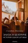 Элиза и Беатриче История одной дружбы