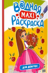 Водная макси-раскраска. Для девочек