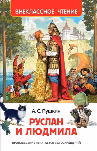 Пушкин А. Руслан и Людмила (ВЧ)