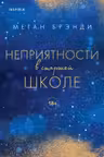 Неприятности в старшей школе