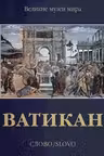 Ватикан