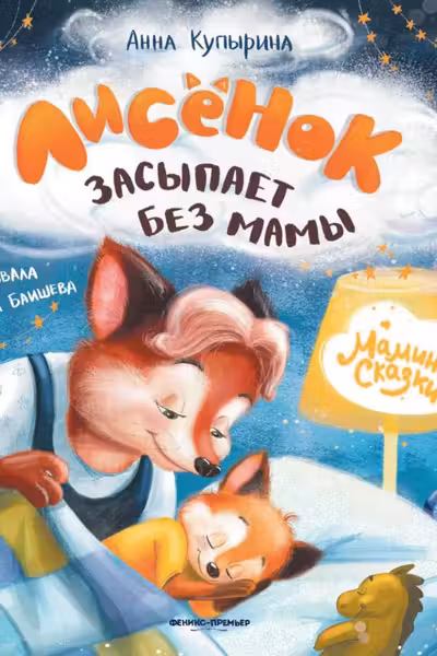 Лисенок засыпает без мамы