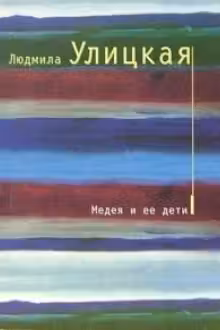 Медея и ее дети. Улицкая