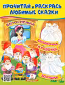 Прочитай и раскрась Белоснежка