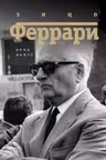 Энцо Феррари. Биография