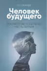Воспитание родителей - 1. Человек будущего
