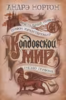 Колдовской мир. Хрустальный грифон