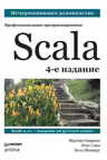 Scala. Профессиональное программирование