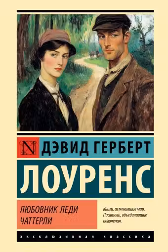 Любовник леди Чаттерли