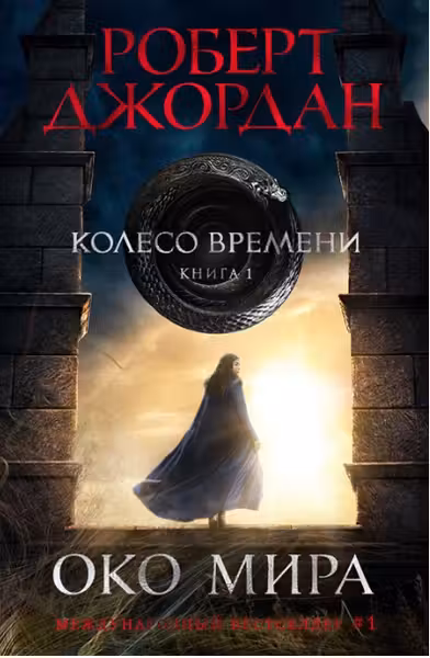Колесо Времени. Книга 1. Око Мира