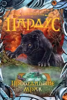 Пардус. 7. Пробудившие мрак