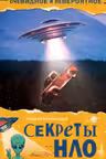 Секреты НЛО