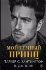 Мой темный принц