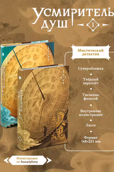 Усмиритель душ. Том 1