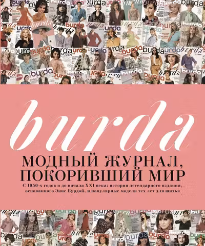 Burda. Модный журнал покоривший мир