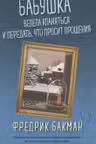 Бабушка велела кланяться и передать, что просит прощения