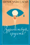 Здравствуй грусть!
