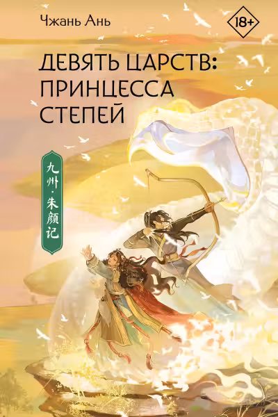 Девять царств. Принцесса степей