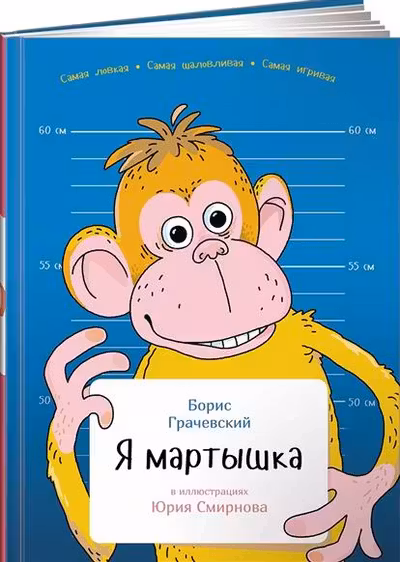 Я мартышка