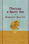 Письма к брату Тео