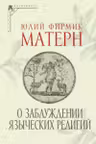 О заблуждении языческих религий