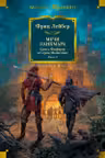 Сага о Фафхрде и Сером Мышелове. Книга 2. Мечи Ланкмара