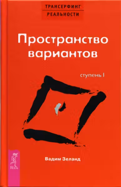 Трансерфинг реальности. Ступень I: Пространство вариантов