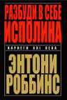 Разбуди в себе исполина